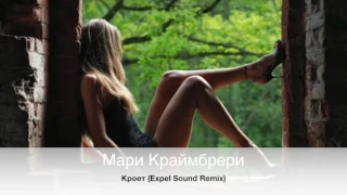 Мари Краймбрери - Кроет (Expel Sound Remix)