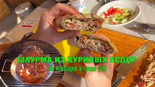 Куриные бедра на "гвозде". Шаурма на гриле  Slow 'N Sear Kettle 57.