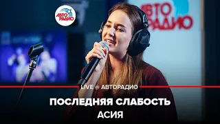 Асия - Последняя Слабость (LIVE @ Авторадио)