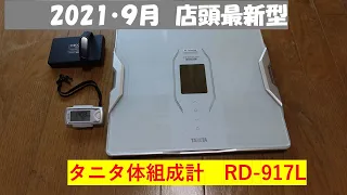 タニタのRD-917L。Miスマート体組成計より買い替え。信頼できる！