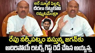 అరే స్కూల్ పిల్లల్ని చీరలు కట్టుకొని రమ్మటమేంట్రా😲 | Ayyanna Patrudu Sensational Comments on Jagan