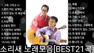 ❤소리새 노래모음      [BEST21곡]자동재생🎶