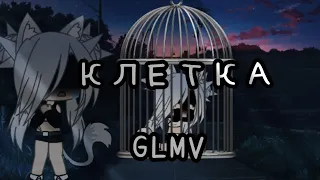 GLMV Клетка 🖤