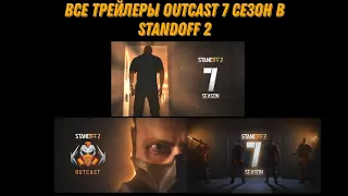 Все трейлеры подряд 7 cезона Outcast в Standoff 2