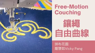 free motion couching tutorial