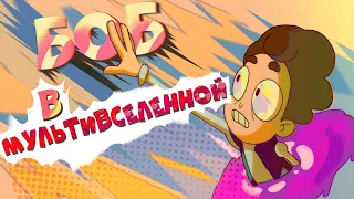 Боб в мультивселенной (эпизод 21, сезон 7)