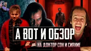 ДОКТОР СОН 2019  VS  СИЯНИЕ 1980  СТЭНЛИ КУБРИКА(Обзоры фильмов)