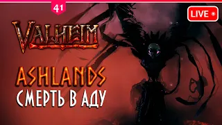 ⭕ VALHEIM: ASHLANDS ⭕ ЖАРКИЕ СМЕРТИ В АДУ ⭕ ПЕПЕЛЬНЫЕ ЗЕМЛИ ⭕ Кооп стрим 41