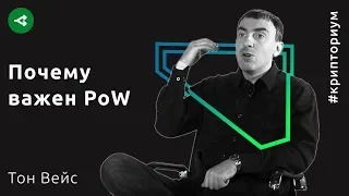 Биткоин без блокчейна: почему важен PoW — Тон Вейс