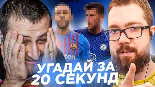 НОВЫЙ СЕЗОН - УГАДАЙ ЗА 20 СЕКУНД | ARMENKA