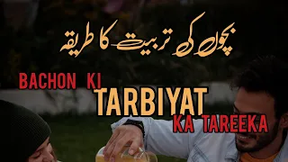 Bachon ki tarbiyat ka Tareeka beyan by Molana Tariq jamil |2021|