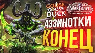 АЗЗИНОТКИ: КОНЕЦ (WOW + Goose Goose Duck)