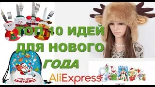 ALIEXPRESS ❤ТОП 10 ИДЕЙ ДЛЯ ПОДАРКОВ НА НОВЫЙ ГОД 2018+КОНКУРС С ПРИЗАМИ.