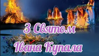 З Святом Івана Купала #вітання #привітання #свято