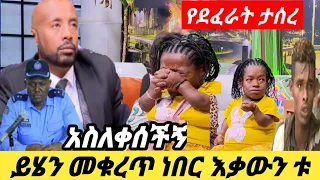 በቁመት አጭሯ ኢትዮጵያዊት ኤሻለ ወርቁ የ5ወር እርጉዝ ነኝ/ያስረገዛት ተያዘ/የአላህ የወንዶች ጭካኔ/seifu on ebs/fani samri/eregnaye/