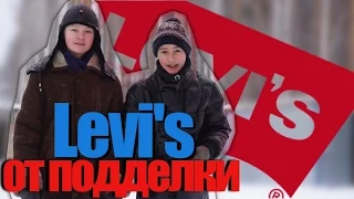 Как отличить Levi's от подделки