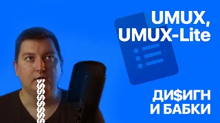 Опросы UMUX и UMUX-Lite