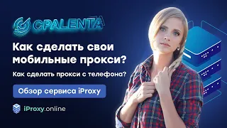 Как сделать свои мобильные прокси? Как сделать прокси с телефона? Обзор сервиса iProxy