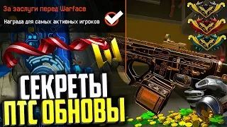 СЕКРЕТЫ НОВОГО ПТС ОБНОВЛЕНИЯ В WARFACE, Достижения, камуфляжи, новые скины варфейс