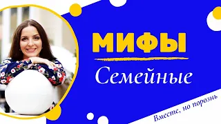 Семейные мифы: дом без тепла, богатство без денег, любовь в одиночестве