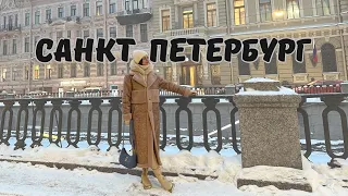 Пять дней в Санкт-Петербурге | Ходим по музеям и экскурсиям | VLOG