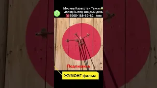 Шахзоданин зори келди ЖУМОНГ каманпоз @SHORTSJUMONG