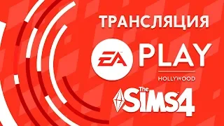Ea Play- Презентация The Sims 4 | Новое Дополнение