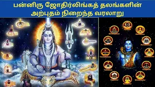 12 ஜோதிர்லிங்கத் தலங்களின் அற்புத வரலாறு| jyotirlinga temples history in tamil | jyotirlinga temples