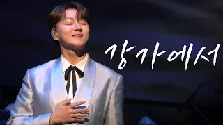 240511 강가에서 | 조민규 | 신귀복 헌정콘서트 [가곡의 별]