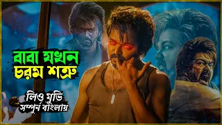 টুইস্টে ভরপুর থালাপাতি বিজয়ের মাস্টারপিস মুভি। Leo 2023 Movie Explained In Bangla I Bangla Explain I