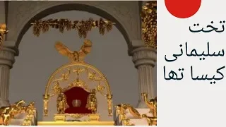 How was solomon throne .hazrat solomon ka takht kysa tha.2020.