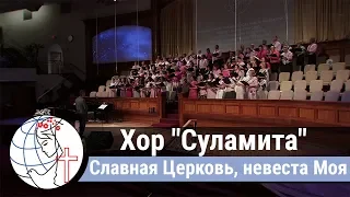 Хор "Суламита" - песня "Славная Церковь, невеста Моя" ц. Суламита