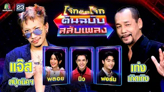 โจ๊กตัดโจ๊ก ต้นฉบับสลับเพลง (เท่ง เถิดเทิง - แจ๊ส สปุ๊กนิคฯ) | EP.80 | 17 ธ.ค.66