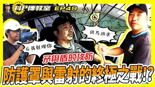 【科P傳教室  EP49】矛與盾的攻防!裝了防護罩真的有用嗎?