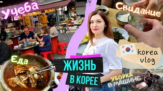 Жизнь в Корее/Еда и быстрые обеды/Свидание/Уборка в машине/Магазины/Автобусы/Учеба/KOREA VLOG