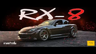 ทำไม RX-8 ถึงไม่เป็นที่นิยม : ศาสตร์รถซิ่ง