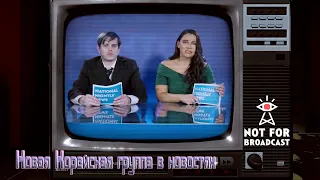 Not For Broadcast{Спустя время}6 часть