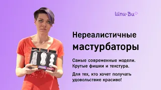 Нереалистичные мастурбаторы: классные технологичные модели для удовольствия | Секс-шоп "Шпи-Ви"