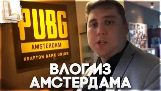 ПЕРВЫЙ РУССКИЙ СТРИМЕР В ОФИСЕ PUBG CORP! LEGA PLAY В АМСТЕРДАМЕ!