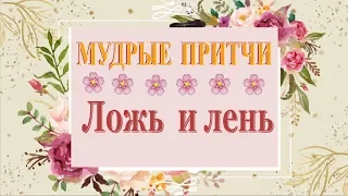 Ложь  и лень. МУДРЫЕ Христианские притчи