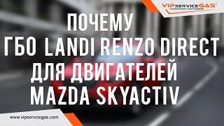 Почему гбо Landi Renzo Direct для двигателей Mazda Skyactiv с непосредственным впрыском топлива.