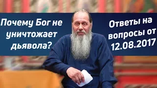 Почему Бог не уничтожает дьявола?