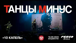 Танцы Минус - 10 капель (Live • Владивосток • 16.09.2023)