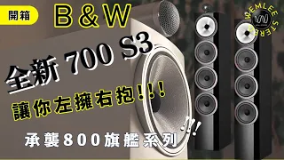 [穩力音響]-值得收藏的好聲音,全新B&W702S3,源自800旗艦系列及鸚鵡螺技術基因DNA下放