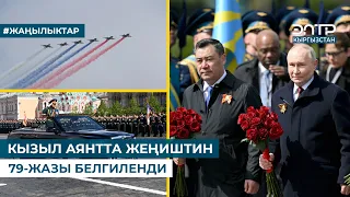 КЫЗЫЛ АЯНТТА ЖЕҢИШТИН 79-ЖАЗЫ БЕЛГИЛЕНДИ