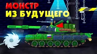 A monster from the future - Cartoons about tanks / War Thunder