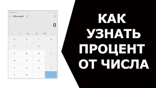 Как узнать процент от числа на калькуляторе Windows 10