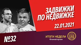 Задвижки по недвижке. Шоу от Смирнова Сергея и Никиты Журавлева. Выпуск 32. 22.01.2021