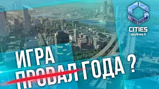 Минусы и плюсы игры Cities Skylines 2 // Обзор