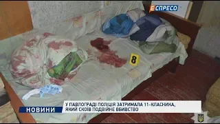 У Павлограді поліція затримала 11-класника, який скоїв подвійне вбивство